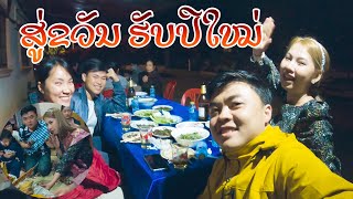 พิธีบายศรีสู่ขวัญ แบบชาวอุดมไช ลาบควายแบบหาที่ไหนไม่ได้ | ຮັບປີໃຫມ່ສາກົນດ້ວຍການສູ່ຂັວນ 2022