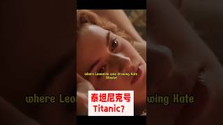 Titanic! 泰坦尼克号! #英语教学 #英语口语 #英语学习 #看美剧学英语 #英语听力 #和薇薇一起学英语 #learnenglishwithvivian #薇薇博士 #titanic