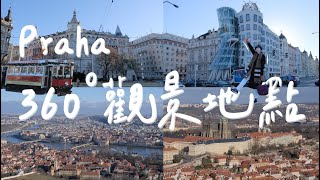 中歐公路之旅 EP.6🚗 布拉格360° 最佳觀景台｜搭纜車前往捷克艾菲爾鐵塔｜跳舞的房子💃🏻佩特任山半日遊