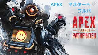 【APEX】のんびりソロランク