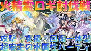 アナザーエデン　真・火精霊ロギ討伐戦！水パーティは攻撃・支援・回復一体型で超安定！？【Another Eden】