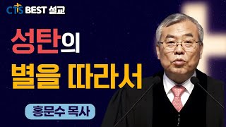 | 홍문수목사 _ 신반포교회 | 성탄의 별을 따라서 | 마태복음 2:1~12 |