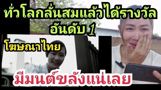 ทั่วโลก ยกให้โฆษณา🇹🇭เป็นอันดับ1 คนไทยนี่เก่งจริงทำให้หัวเราะก็ได้ร้องไห้ก็ได้👍👍