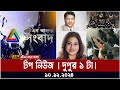 এটিএন বাংলার টপ নিউজ । দুপুর ১ টা । Top News | News Highlights | ATN Bangla News