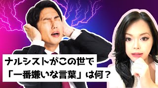 【悪用禁止】ナルシストが最も嫌がる言葉 TOP5｜自己愛性パーソナリティ障害