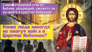 Самый страшный стих из Библии, решающий, сможете ли вы войти в Царство Небесное!