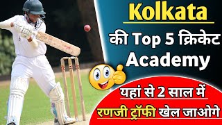 Best Cricket Academy in Kolkata (2022) || Top 5 Cricket Academy in Kolkata|| Kolkata Cricket Academy