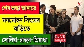 Dr. Manmohan Singh | Rahul Gandhi | শেষ শ্রদ্ধা জানাতে মনমোহন সিংয়ের বাড়িতে সোনিয়া-রাহুল-প্রিয়াঙ্কা