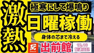 【出前館】激熱‼️極寒にして爆鳴りの日曜稼働。身体の芯まで冷える寒さで、はたして売上はどうなったのか？詳しく解説。