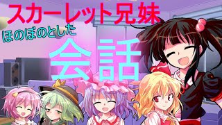 【ゆっくり茶番劇】スカーレット兄妹とその仲間たち【第11話　兄妹のほのぼのとした会話】