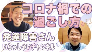 【ゆるトーク】コロナ禍で自粛中の時間の使い方～発達障害さんいらっしゃいチームの場合～