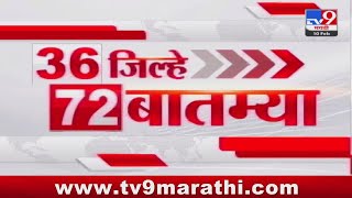 36 Jilhe 72 Batmya | 36 जिल्हे 72 बातम्या | 10 February 2025 | Marathi News | tv9 marathi