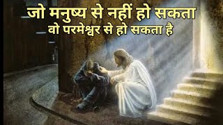 जो मनुष्य से नहीं हो सकता वो परमेश्वर से हो सकता है || Morning Prayer [हिन्दी] || Masih Me Unnati