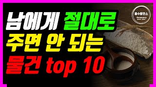 [풍수 사물] 남에게 절대로 주어서는 안 되는 풍수 사물 top10