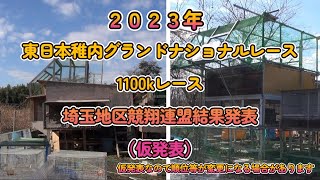 日本鳩レース協会2023年東日本稚内グランドナショナルレース（1100kレース)埼玉連盟結果。プカラスロフト＆不知火ロフト。