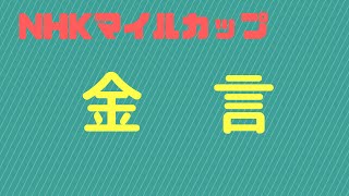 【競馬予想】熊木珍吉の2020年　NHKマイルカップ