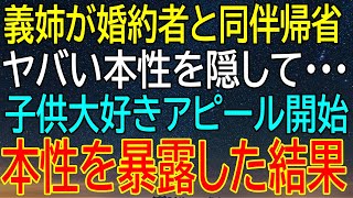 帰省中の義姉が見せた子供大好きアピール...隠していたヤバい本性がついに暴露されてしまった！