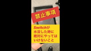 【禁止事項】Switchが水没した時に絶対にしてはいけないこと  #Shorts