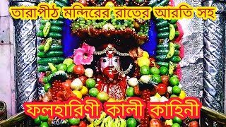 ফলহারিণী কালী পুজোর মাহাত্ম্য কী | Falharini Kali Puja | তারাপীঠ মন্দিরের রাতের আরতি সহ | Atanu Sen