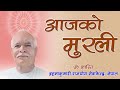 आजको मुरली : १८/०७/२०८१ आइतवार | Today's Nepali Murali : 3/11/2025