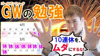 ゴールデンウイークの勉強！１０連休を最大効果で使う具体的な方法【篠原好】