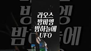 라오스 방비엥 밤하늘에 나타난 UFO 정체는?