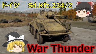 Sd.Kfz.234/2　War Thunderゆっくり実況　ドイツ軽戦車　霊夢「今、人気のゲームはウマ娘かウォーサンダーらしい」魔理沙「始まったなウォーサンダー！」