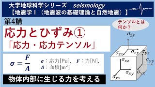 大学地球科学 [地震学](連続講義) 第4講　応力とひずみ①～応力の表現～