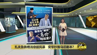 扎夫鲁跳槽消息掀风暴   安华翻炒敦马挖角旧剧本？ | 八点最热报 16/12/2024