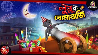 LULLUR BOMABAJI | BANGLA GOLPO | LULLU BHUTER BANGLA CARTOON | BENGALI GHOST STORIES