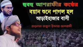 যে বয়ানে আড়াইহাজার বাসী মুগ্ধ মুফতি তাজুল ইসলাম আশরাফী বাঞ্ছারামপুর বি-বাড়িয়া মোবাইলঃ ০১৬১৯৬৯৫৩৪৫