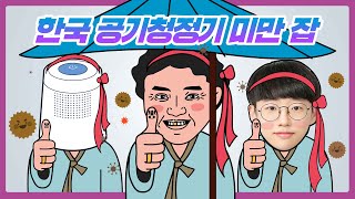 한국 공기청정기 미만 잡! 아직도 미세먼지 섭취 중?