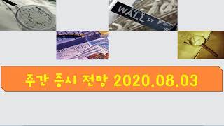 주간증시전망_2020.08.03_오현진팀장