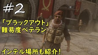 #2 【COD MWR キャンペーン実況】「ブラックアウト」インテル場所も紹介！ベテランモードでキャンペーン攻略【COD4】【COD MWR】【モダンウォーフェアー】【うちの】