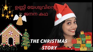 CHRISTMAS STORY: ഉണ്ണി യേശുവിന്റെ ജനന കഥ