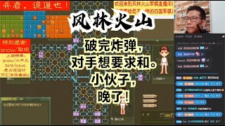 风林火山军棋：破完炸弹，对手想要求和。小伙子，晚了！#不精彩来锤我