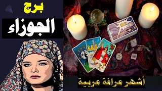 برج #الجوزاء ♊ طاقة زمنية مفتوحة🙌 كشف روحاني قوي 🔮 دقيق و شامل لكل تفاصيل حياتك 🌀