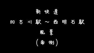 【高画質4K】ＪＲ西日本 新快速 加古川駅～西明石駅の風景〔新快速#01〕
