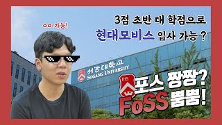 [장학제도] ★서강대-현대모비스 계약학과★ 포스 짱짱? FoSS 뿜뿜!