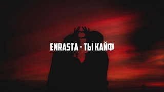 Enrasta - Ты кайф