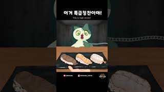 집사, 너 쫌 멋있다? #animation  #집사  #funny  #cartoon  #アニメ #cute  #초밥  #zombiecat #mukbang  #애니메이션 #food