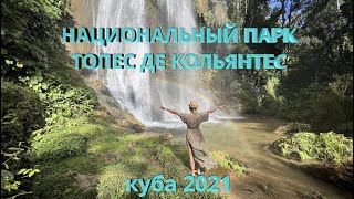 Куба 2021 Двух дневная поездка в Национальный парк Топес Де Кольянтес. Водопады и город Сьенфуэгос