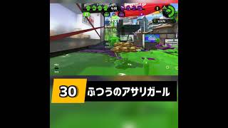 130 ふつうのアサリガール Splatoon 2 スプラトゥーン2 #shorts