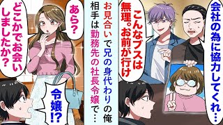 【漫画】お見合いで兄の身代わりの俺。兄「こんなブスは無理。お前がいけ」→相手は勤務先の社長令嬢で…令嬢「あら？　どこかでお会いしましたか？」俺「令嬢！？」【恋愛マンガ動画】