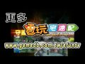 電玩宅速配09.08.17_智冠看好《風色幻想》 萌系王道再現