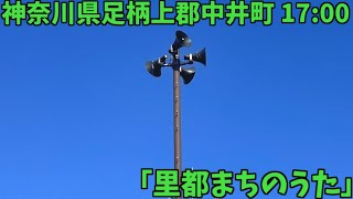 防災行政無線チャイム 神奈川県足柄上郡中井町 17:00「里都まちのうた」