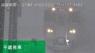 【721系】札幌行快速エアポート153号車内放送