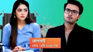 সবকিছু ভূলে রোশনাই কে কাছে পেতে চায় আরন্যক।Bangla Serial Update