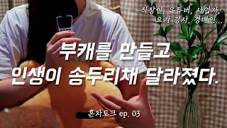 부캐를 만드니까 인생이 너무 재미있어요 💃｜ 부캐는 인생에 어떤 도움이 될까?｜혼차토크  ep. 3