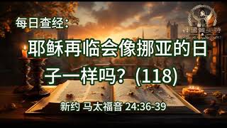 2418.《耶稣再临会像挪亚的日子一样吗？（118）》新约：马太福音 24：36-39